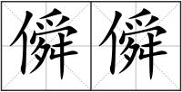 僢僢