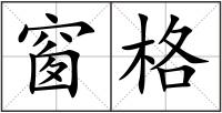 窗格
