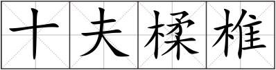 十夫楺椎