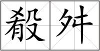 殽舛