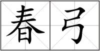 春弓