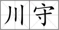 川守