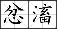 忿滀