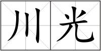 川光