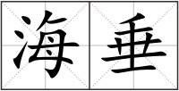 海垂