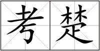 考楚