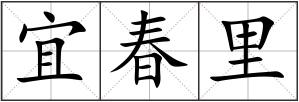 宜春里