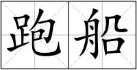 跑船