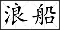 浪船