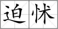 迫怵