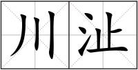 川沚