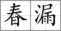 春漏