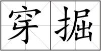穿掘