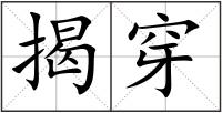 揭穿