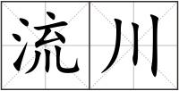 流川