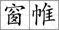 窗帷