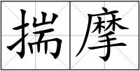 揣摩