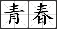 青春