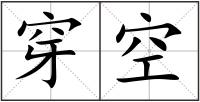 穿空