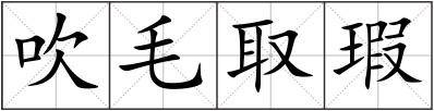 吹毛取瑕