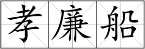 孝廉船