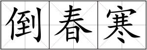 倒春寒