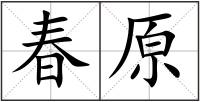 春原