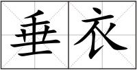 垂衣