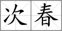 次春