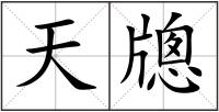 天牕