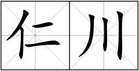 仁川