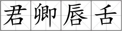 君卿唇舌