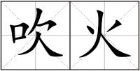 吹火