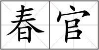 春官
