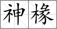 神椽