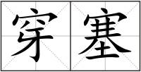穿塞