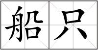 船只