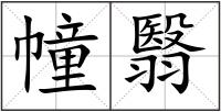 幢翳