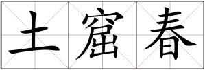 土窟春