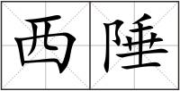 西陲