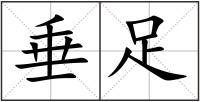 垂足