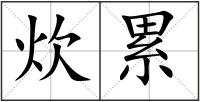 炊累