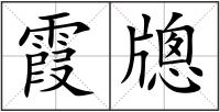 霞牕