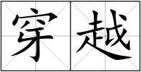 穿越