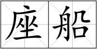座船