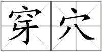 穿穴