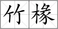 竹椽