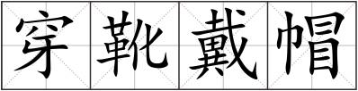 穿靴戴帽