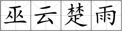 巫云楚雨