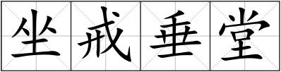 坐戒垂堂